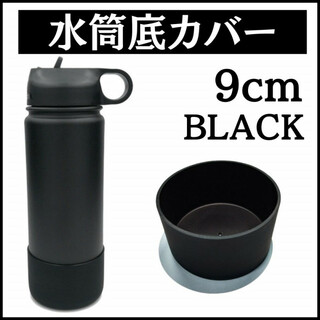 水筒カバー 水筒底カバー シリコン 9cm ボトル 底カバー 黒 落下防止 保護(容器)