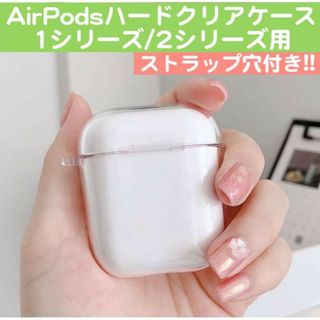 Airpods 1/2シリーズ ストラップ穴付 クリアケース 最安 ハードタイプ(その他)