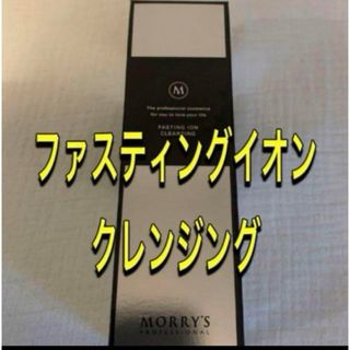 最安値モリーズプロ　ファスティングイオンクレンジング　(クレンジング/メイク落とし)