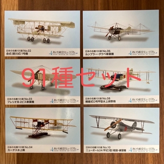 あいち航空ミュージアム 飛行機カード 91種セット(航空機)