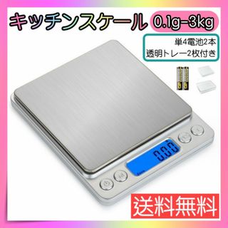 キッチンスケール 0.1g-3kg 計量器 デジタルスケール はかり 測り 計り(調理道具/製菓道具)