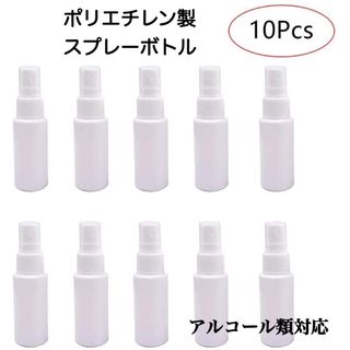 スプレーボトル 10本セット 30ml PE素材 除菌 消毒 小分け 新品(日用品/生活雑貨)