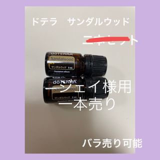 ドテラ(doTERRA)のドテラ　サンダルウッド　ジェイ様用(エッセンシャルオイル（精油）)