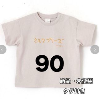 バースデイ(バースデイ)の【新品】ミルクプリーズ　Tシャツ　バースデイ(Ｔシャツ)