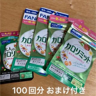 ファンケル(FANCL)の土日限定値下げ❗️おまけ付き！カロリミット　30回分×2、20回分×2 (ダイエット食品)