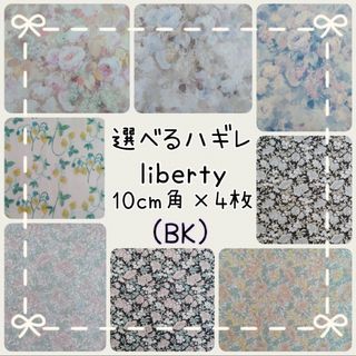 リバティ(LIBERTY.)の☆リバティ選べるハギレ liberty生地 ハンドメイド ハムステッドサマー☆(生地/糸)