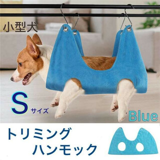 【大人気】トリミング用ハンモック ブルー Sサイズ ペット ブラッシング 小型犬(その他)