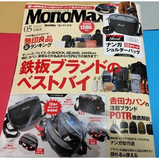 雑誌のみ　MonoMax　モノマックス　2024年5月号(その他)