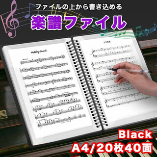 楽譜ファイル 20枚40面 A4サイズ 書き込める 譜面 反射を抑える ブラック(その他)
