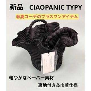 チャオパニックティピー(CIAOPANIC TYPY)のかごバッグ ペーパーフリルバッグ  ペーパーバッグ サマーバッグ 編みバッグ(ハンドバッグ)