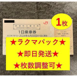 ジェイアール(JR)の【即日発送】JR九州 九州旅客鉄道 鉄道株主優待券 1日乗車券 1枚(その他)