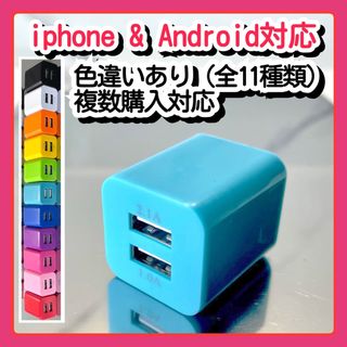 USB充電器 スマホコンセント電源ACアダプター iPhoneアンドロイド青(バッテリー/充電器)