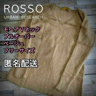 URBAN RESEARCH ROSSO - モヘア　Vネック　ロングプルオーバー　ベージュ　フリーサイズ　匿名配送