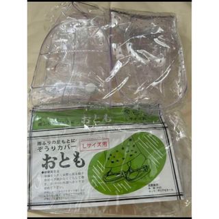 着物 草履カバー おともLサイズ(その他)