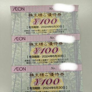 イオン(AEON)のイオン株主優待券300円分(その他)