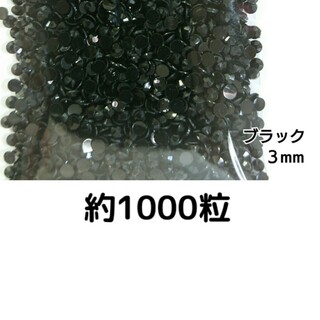 高分子ストーン ３mm（ブラック）約1000粒(デコパーツ)