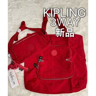 kipling - キプリング　ショルダーバッグ　チャーム付き　トートバッグ付き　3WAY 新品