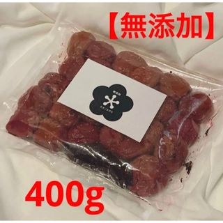 【無添加】紀州南高梅　紫蘇漬け　400g(漬物)