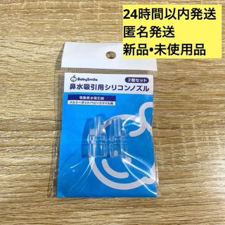 鼻水吸引用シリコンノズル　小2個セット　メルシーポット　ベビースマイル(鼻水とり)