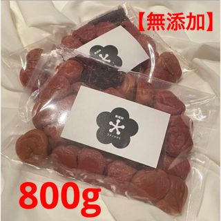 【無添加】紀州南高梅　紫蘇漬け　800g(漬物)