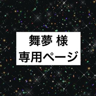 舞夢 様 専用ページ(その他)