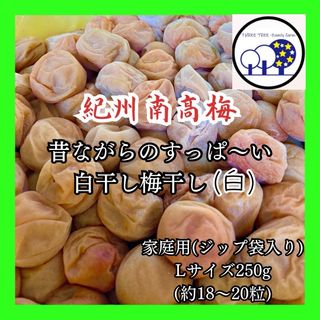 紀州南高梅 無添加梅干し すっぱい白干し梅 L家庭用250g