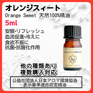 オレンジスィート 天然精油 アロマオイル  5ml 安眠 冷え リフレッシュ(エッセンシャルオイル（精油）)