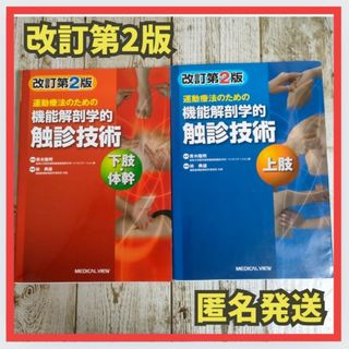 運動療法のための機能解剖学的触診技術 　改訂第2版　上肢　下肢・体幹　２冊