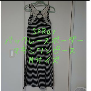 SpRay - SpRay バックレース ボーダーマキシワンピース  Mサイズ