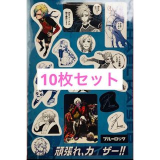 ブルーロック29巻　ミヒャエル カイザー ステッカー 10枚セット(キャラクターグッズ)