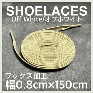 新品150cm ワックスシューレース 靴紐 平紐 オフホワイト OFFWHITE(スニーカー)