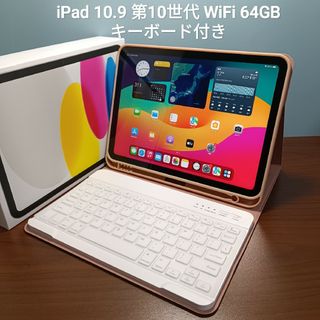 アップル(Apple)の(美品) iPad 10.9 第10世代 WiFi 64GB キーボード(タブレット)