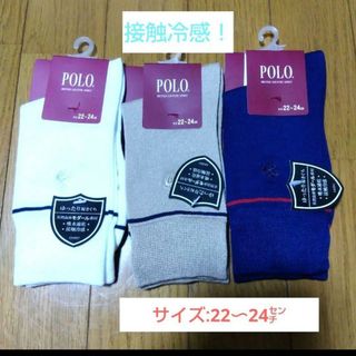 【POLO】接触冷感!速乾素材の靴下/22〜24センチ(ソックス)