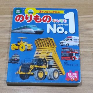 【中古】のりものなんでもNO.1(絵本/児童書)