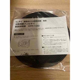 リンナイ(Rinnai)のDPF-100(衣類乾燥機)