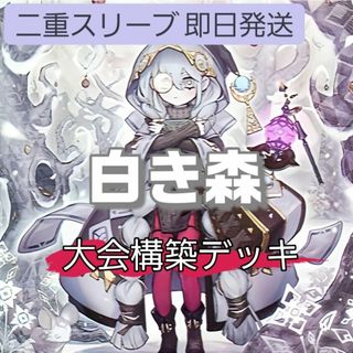 ユウギオウ(遊戯王)の山屋　即日発送　白き森デッキ　大会構築デッキ　(Box/デッキ/パック)