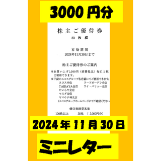 エコス 株主優待券 3000円分(ショッピング)