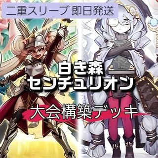 ユウギオウ(遊戯王)の山屋　即日発送　白き森センチュリオンデッキ　大会構築デッキ　(Box/デッキ/パック)