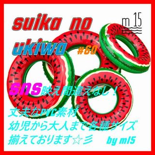 【suika no ukiwa】 60#  浮き輪　浮き具　かわいい　スイカ