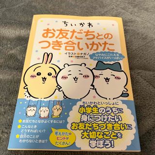 チイカワ(ちいかわ)のちいかわ　お友だちとのつき合いかた(絵本/児童書)