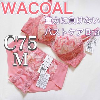 ワコール(Wacoal)のWACOAL【重力に負けないバストケアBra】ブラジャー＆ショーツ【C75/M】(ブラ&ショーツセット)