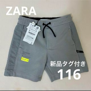 ザラキッズ(ZARA KIDS)の新品タグ付き ザラ zara   短パン/ハーフパンツ  116(パンツ/スパッツ)