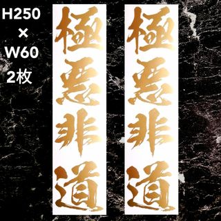 極悪非道　縦文字　2枚 カッティングステッカー