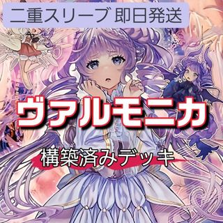 ユウギオウ(遊戯王)の山屋　即日発送　ヴァルモニカデッキ　構築済みデッキ　まとめ売り(Box/デッキ/パック)