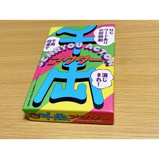 千両アクター　ボードゲーム　美品(その他)