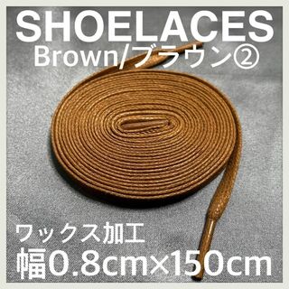 新品150cm ワックスシューレース 靴紐 平紐 茶色 ブラウン BROWN②(スニーカー)