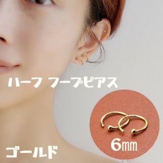 ピアス ゴールド ミニ ハーフボール リング フープ 韓国 小さめ 6mm(イヤリング)