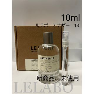 新品香水Lelabo another 13　ルラボ　アナザー13 10ml (ユニセックス)