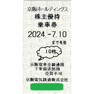 10枚組★京阪電車 株主優待乗車★2024.-7.10まで(鉄道乗車券)