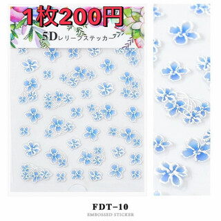 ネイルシール　３D　デコパーツ　花柄　セルフネイル　FDT-10　ブルー(ネイル用品)